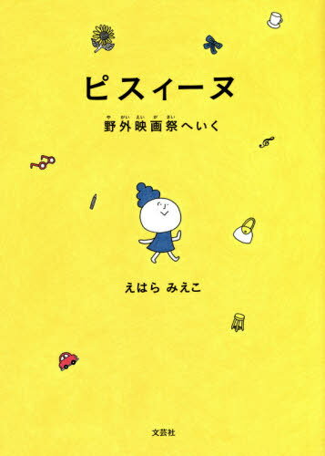 ピスィーヌ 野外映画祭へいく[本/雑誌] / えはらみえこ/著