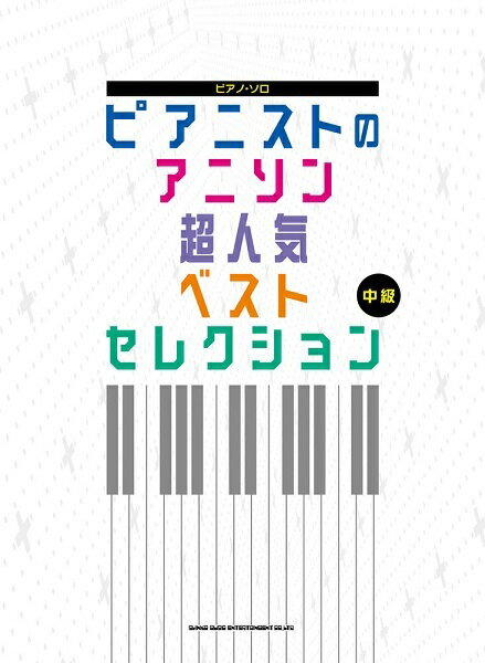 楽譜 ピアニストのアニソン超人気ベストコ[本/雑誌] (ピアノ・ソロ) / シンコーミュージック