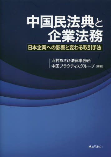 中国民法典と企業法務 日本企業への影響と変わる取引手法[本/雑誌] / 西村あさひ法律事務所中国プラク..