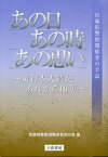 あの日、あの時、あの思い 東日本大震災、あれから10年 宮城県警察関係者の手記[本/雑誌] / 宮城県警察退職者有志の会/編