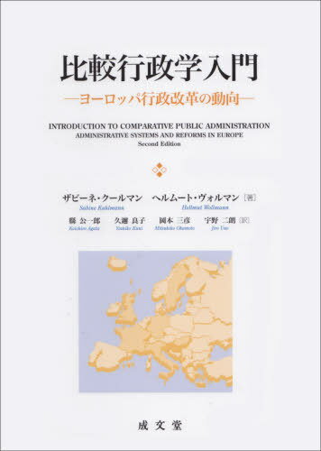 比較行政学入門[本/雑誌] / ザビーネ・クールマン/著 ヘルムート・ヴォルマン/著 縣公一郎/訳 久邇良子/訳 岡本三彦/訳 宇野二朗/訳