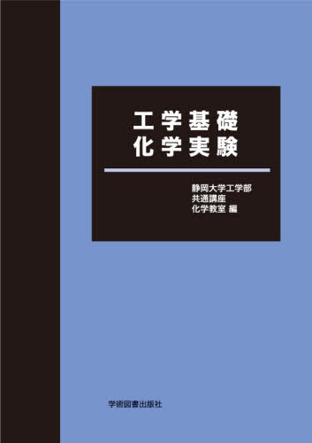 工学基礎化学実験 第11版[本/雑誌] / 静岡大学工学部共通講座化学教室/編