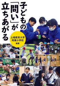 子どもの「問い」が立ちあがる[本/雑誌] / 上越教育大学附属小学校/編著