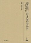 都賀庭鐘における漢籍受容の研究[本/雑誌] (研究叢書) / 劉菲菲/著