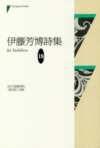 伊藤芳博詩集[本/雑誌] (現代詩人文庫) / 伊藤芳博/著