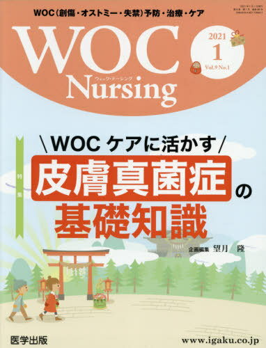 WOC Nursing 9- 1[本/雑誌] / 医学出版