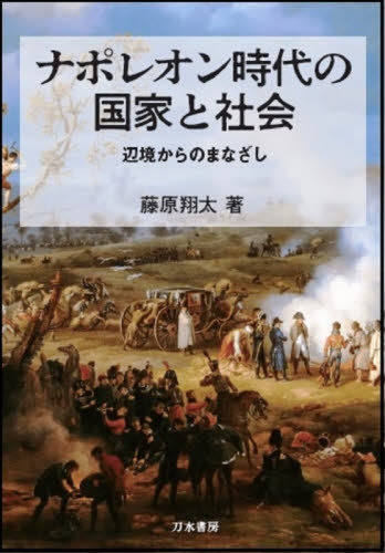 ナポレオン時代の国家と社会[本/雑誌] / 藤原翔太/著