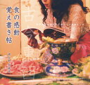 古今東西 食の感動覚え書き帖[本/雑誌] / 穂谷野奈緒美/著