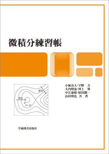 微積分練習帳 第2版[本/雑誌] / 小林真人/共著 宇野力/共著 大内将也/共著 河上肇/共著 中江康晴/共著 原田潤一/共著 山村明弘/共著