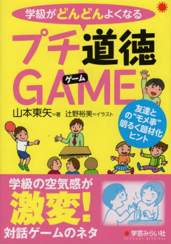 学級がどんどんよくなる プチ道徳GAME[本/雑誌] / 山本東矢/著 辻野裕美/イラスト