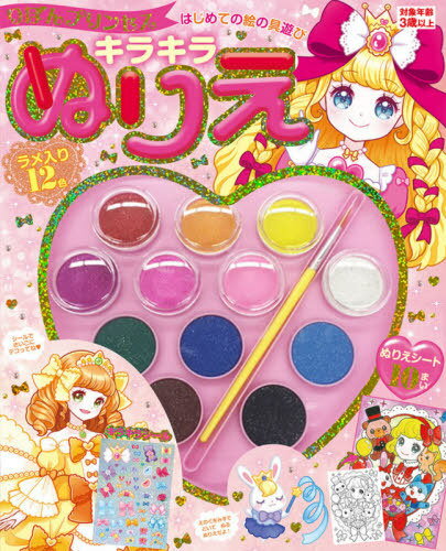 キラキラ水彩ぬりえ リボンプリンセス[本/雑誌] (はじめての絵の具遊び) / 東京書店