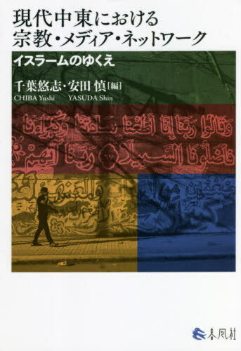 現代中東における宗教・メディア・ネットワ[本/雑誌] / 千葉悠志/編 安田慎/編