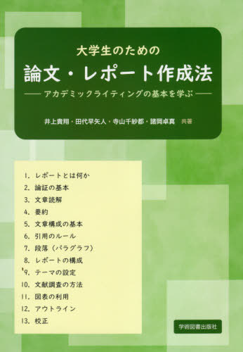 大学生のための論文 レポート作成法 アカデミックライティングの基本を学ぶ 本/雑誌 / 井上貴翔/共著 田代早矢人/共著 寺山千紗都/共著 諸岡卓真/共著