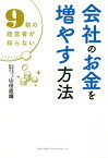 会社のお金を増やす方法 9割の経営者が知らない[本/雑誌] / 山田直輝/著