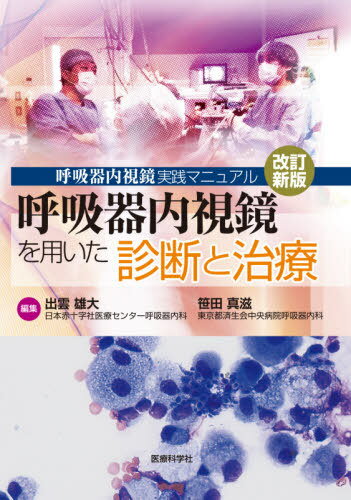 呼吸器内視鏡を用いた診断と治療[本/雑誌] / 出雲雄大/編集 笹田真滋/編集