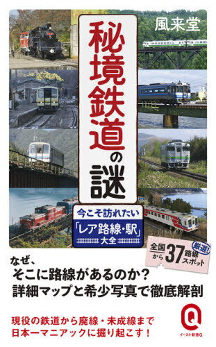 秘境鉄道の謎 今こそ訪れたい「レア路線・駅」大全[本/雑誌] (イースト新書Q) / 風来堂/〔著〕