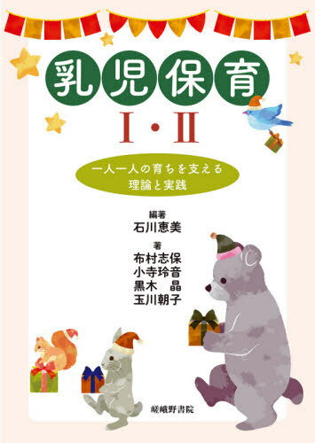 乳児保育 1・2[本/雑誌] / 石川恵美/編著 布村志保/〔ほか〕著