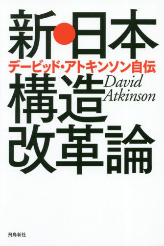 ご注文前に必ずご確認ください＜商品説明＞なぜ日本に肩入れするのか?生い立ちから日本経済を瀬戸際で救った経緯、政権とのかかわりまですべて明かした!＜収録内容＞第1章 私の生い立ちと受けた教育(故郷とスパルタ教育ほとんどない親との記憶 ほか)第2章 アナリストになり、不良債権問題と遭遇(就職活動と日本企業との出会いアンダーセン入社、すぐに退社 ほか)第3章 生命の危険まで感じた銀行との戦い(三菱銀行の屁理屈日本人自ら破綻を招いた ほか)第4章 退職と第二の人生への助走(人生最大の危機投資家からの絶大な支持 ほか)終章 批判に答える(「総理のブレーン」の真相中小企業改革問題の“誤解” ほか)＜商品詳細＞商品番号：NEOBK-2613492Debiddo Atto-kin Son / Cho / Shinnippon Kozo Kaikaku Ron Debiddo Atto-kin Son Jidenメディア：本/雑誌重量：340g発売日：2021/05JAN：9784864108102新・日本構造改革論 デービッド・アトキンソン自伝[本/雑誌] / デービッド・アトキンソン/著2021/05発売