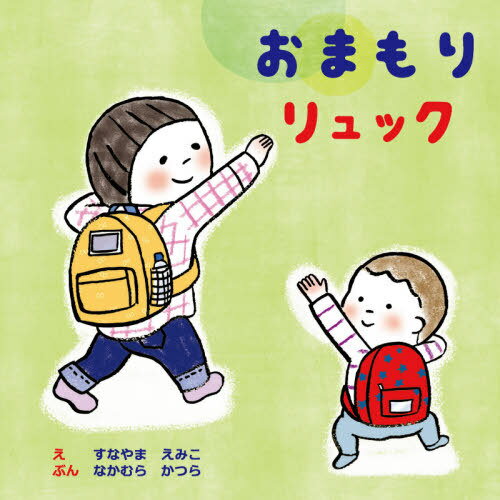 おまもりリュック[本/雑誌] / すなやまえみこ/え なかむらかつら/ぶん