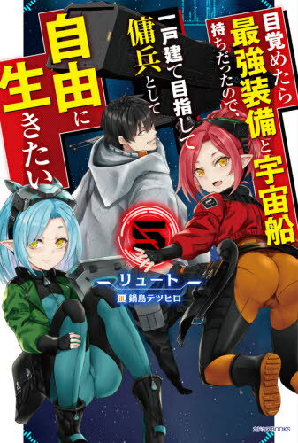 ご注文前に必ずご確認ください＜商品説明＞今よりデカい仕事ができる新しい母船を買おうと、ドワーフの星に来た一行。だが、すぐに双子の美少女(勝ち気系&清楚系)メカニックとトラブルに!所属会社に苦情を入れると、お詫びに二人揃ってヒロの船に乗せますと提示され!?最初は戸惑うヒロ達だったが、オーダーメイドの武器をすぐに仕上げたりと腕前は確かで、結局乗船を了承することに。やっと一息ついて名物のお好み焼きや串焼きを楽しんでいたら、今度は双子の一人がギャングに誘拐されてしまい...?＜アーティスト／キャスト＞リュート(演奏者)　鍋島テツヒロ(演奏者)＜商品詳細＞商品番号：NEOBK-2613805Lute / Mezametara Saikyo Sobi to Uchusen mochi datta no de Ikko-date mezashite Yohei to shite Jiyu ni Ikitai 5 (Kadokawa BOOKS) [Light Novel]メディア：本/雑誌重量：340g発売日：2021/05JAN：9784040740836目覚めたら最強装備と宇宙船持ちだったので、一戸建て目指して傭兵として自由に生きたい[本/雑誌] 5 (カドカワBOOKS) / リュート/著2021/05発売