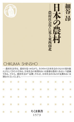 日本の農村 農村社会学に見る東西南北[本/雑誌] (ちくま新書) / 細谷昂/著