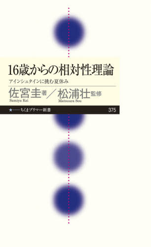 楽天ネオウィング 楽天市場店16歳からの相対性理論 アインシュタインに挑む夏休み[本/雑誌] （ちくまプリマー新書） / 佐宮圭/著 松浦壮/監修