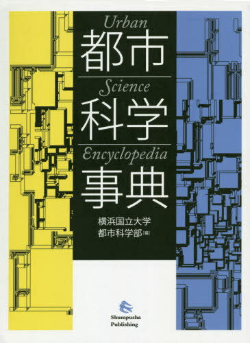 都市科学事典[本/雑誌] / 横浜国立大学都市科学部/編