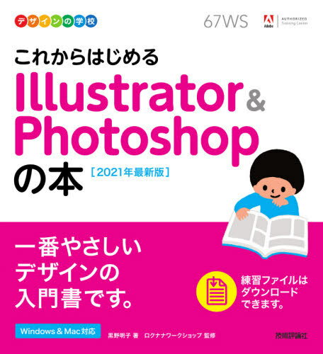 これからはじめるIllustrator Photoshopの本 2021年最新版 本/雑誌 (デザインの学校) / 黒野明子/著 ロクナナワークショップ/監修