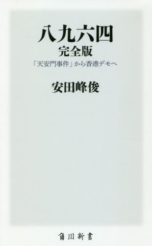 八九六四 「天安門事件」から香港デモへ[本/雑誌] (角川新書) / 安田峰俊/〔著〕