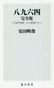 ご注文前に必ずご確認ください＜商品説明＞1989年6月4日、中国の“姿”は決められた。現代中国最大のタブーである天安門事件。あの時、中国全土で民主化の声を上げた数百万人の若者は、果たしてどこに行ったのか?中国、香港、台湾、そして日本。60名以上を取材し、世界史に刻まれた事件を抉り、大宅賞と城山賞をダブル受賞した傑作ルポ。2019年香港デモと八九六四の連関を描く新章を収録した完全版!この取材は、今後もう出来ない—。＜収録内容＞序章 君は八九六四を知っているか?第1章 ふたつの北京第2章 僕らの反抗と挫折第3章 持たざる者たち第4章 生真面目な抵抗者第5章 「天安門の都」の変質第6章 馬上、少年過ぐ終章 未来への夢が終わった先に新章 〇七二一—香港動乱＜商品詳細＞商品番号：NEOBK-2614148Yasuda Mine Shun / [Cho] / Hachi Kyu Roku Yon ”Tenammon Jiken” Kara Honkon Demo He (Kadokawa Shinsho)メディア：本/雑誌重量：150g発売日：2021/05JAN：9784040823966八九六四 「天安門事件」から香港デモへ[本/雑誌] (角川新書) / 安田峰俊/〔著〕2021/05発売