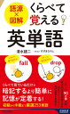 語源×図解くらべて覚える英単語 本/雑誌 (青春新書INTELLIGENCE) / 清水建二/著 すずきひろし/イラスト