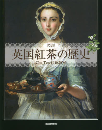 図説英国紅茶の歴史 新装版[本/雑誌] (ふくろうの本) / ChaTea紅茶教室/著