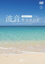 波音サラウンド 沖縄ベストビーチ(宮古・八重山) Ocean Waves Relaxation in Okinawa[DVD] / BGV