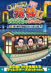 東野・岡村の旅猿[DVD] 17 プライベートでごめんなさい・・・再び都内で納涼スポット巡りの旅 プレミアム完全版 / バラエティ (東野幸治、岡村隆史、徳井義実 (チュートリアル))