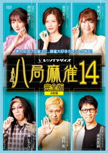 ご注文前に必ずご確認ください＜商品説明＞V☆パラダイスで放映中の麻雀バラエティ第14弾。女流プロ雀士と麻雀大好きタレントが、親連荘なしの八局というオリジナルルールの下、リーグ戦を行う。岡田紗佳、高宮まりら女流プロと、柴田英嗣らタレント陣による予選全6戦と決勝戦を収録。＜アーティスト／キャスト＞岡田紗佳(演奏者)　高宮まり(演奏者)　柴田英嗣(演奏者)＜商品詳細＞商品番号：FMDS-5365Special Interest / Hakkyoku Mahjong Vol.14メディア：DVD収録時間：464分リージョン：2カラー：カラー音声：日本語 Dolby Digital ステレオ発売日：2021/07/02JAN：4988166108920八局麻雀[DVD] 14 / 趣味教養2021/07/02発売