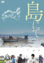 ご注文前に必ずご確認ください＜商品説明＞日本海の沖合にぽっかりと浮かぶ山形県唯一の有人離島・飛島で生きる人々の暮らしを記録したドキュメンタリー。 人が人として社会を営み、生きていくために本当に必要なものとは何か? 140人ほどの島民が暮らすこの島に未来のヒントを見出す。＜商品詳細＞商品番号：KKJS-204Japanese Movie / Shima Niteメディア：DVD収録時間：99分リージョン：2カラー：カラー発売日：2021/05/28JAN：4523215271530島にて[DVD] / 邦画2021/05/28発売