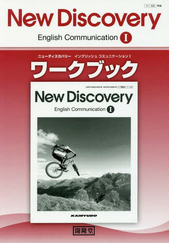 ニューディスカバリーイングリッシュコミュニケーション1ワークブック[本/雑誌] / 開隆堂出版