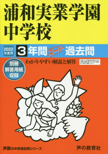 浦和実業学園中学校 3年間スーパー過去問 本/雑誌 (2022 中学受験 418) / 声の教育社