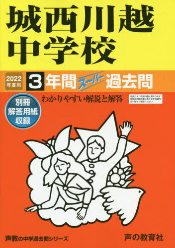 城西川越中学校 3年間スーパー過去問 本/雑誌 (2022 中学受験 402) / 声の教育社