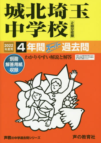 城北埼玉中学校 4年間スーパー過去問[本/雑誌] (2022 中学受験 411) / 声の教育社