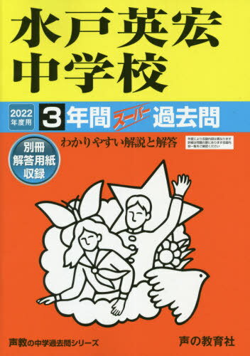 水戸英宏中学校 3年間スーパー過去問 本/雑誌 (2022 中学受験 456) / 声の教育社