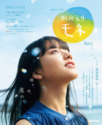 [書籍のメール便同梱は2冊まで]/連続テレビ小説 おかえりモネ Part1[本/雑誌] (NHKドラマ・ガイド) / 安達奈緒子/作 / NHKドラマ制作班