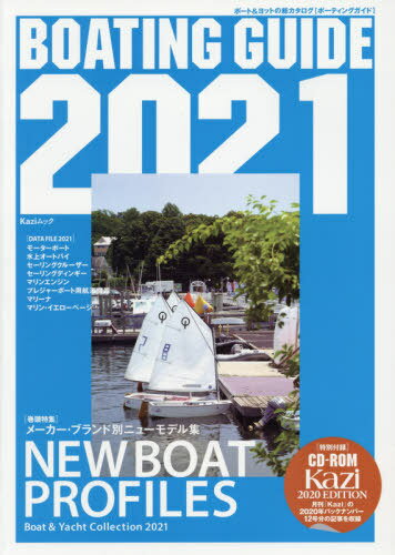 BOATING GUIDE 2021―ボート&ヨットの総カタログ[本/雑誌] (KAZIムック) / 舵社