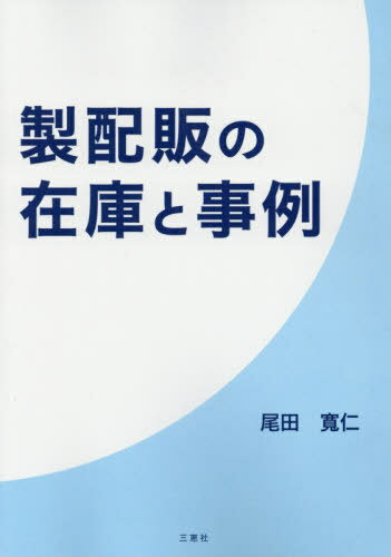 製配販の在庫と事例[本/雑誌] / 尾田寛仁/著