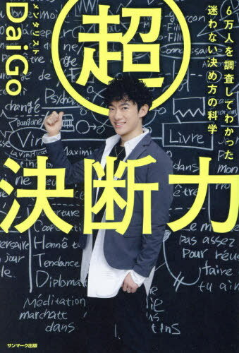 超決断力 6万人を調査してわかった迷わない決め方の科学[本/雑誌] / DaiGo/著