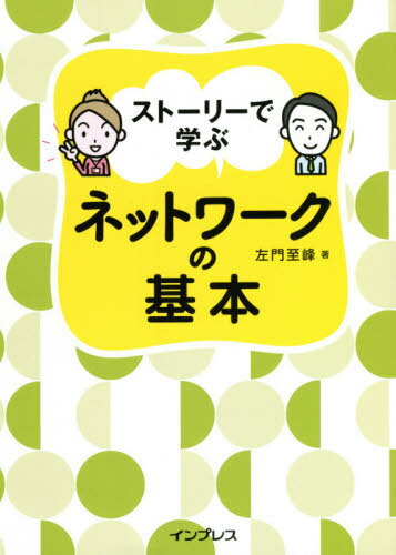 ご注文前に必ずご確認ください＜商品説明＞ネットワークは覚えることが多く、単調な学習に挫折しがち...。本書は、情報システム部に配属となった成子がさまざまなトラブルを解決しながらネットワークの知識を身に付けていく物語に沿って解説を展開しているので、「楽しく」学べます。(1)“あるある”なトラブル発生!(ストーリー)、(2)(1)のトラブルにまつわる知識解説、(3)(2)の知識を基にトラブル解決(ストーリー)、といった構成。＜収録内容＞序章 ネットワークの基礎とモデル1章 物理層とケーブル2章 LANとイーサネット3章 ネットワーク層の基本プロトコルと転送技術4章 ルーティングの設定5章 トランスポート層と代表的なプロトコル6章 アプリケーション層と代表的なプロトコル7章 インターネットとセキュリティ8章 無線LAN9章 ネットワークの冗長化技術＜商品詳細＞商品番号：NEOBK-2614312Samon Itari Ho / Cho / Story De Manabu Network No Kihonメディア：本/雑誌発売日：2021/05JAN：9784295006053ストーリーで学ぶネットワークの基本[本/雑誌] / 左門至峰/著2021/05発売