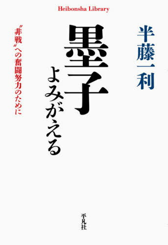 墨子よみがえる “非戦”への奮闘努力のために[本/雑誌] (平凡社ライブラリー) / 半藤一利/著