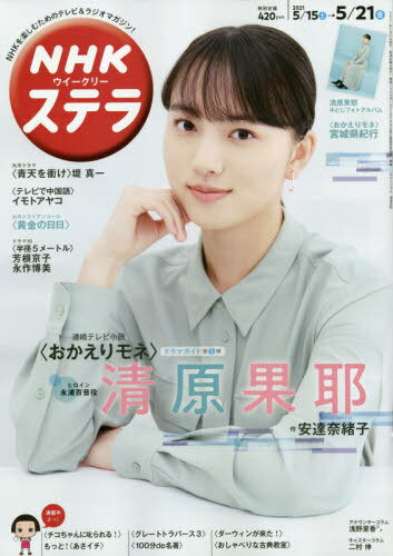 [書籍のメール便同梱は2冊まで]/NHKウイークリーステラ[本/雑誌] 2021年5月21日号 【表紙】 連続テレビ小説「おかえりモネ」清原果耶 (雑誌) / NHKサービスセンター