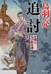 追討[本/雑誌] (祥伝社文庫 と8-62 介錯人・父子斬日譚 5) / 鳥羽亮/著