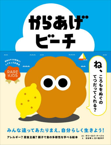 からあげビーチ[本/雑誌] (RARE) / キリーロバ・ナージャ/さく 古谷萌/え 五十嵐淳子/え